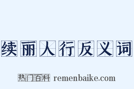 续丽人行反义词是什么意思的图片